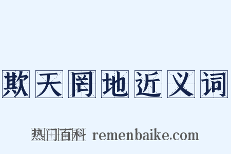 欺天罔地近义词是什么意思的图片